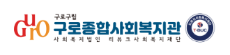 구로구사회복지관