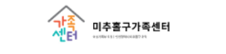 미추홀구가족센타