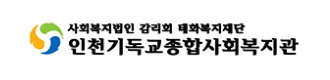 인천기독교종합사회복지관
