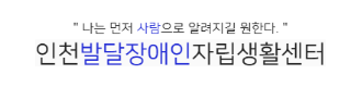 인천발달장애인자립생활센터