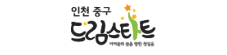 인천중구드림스타트